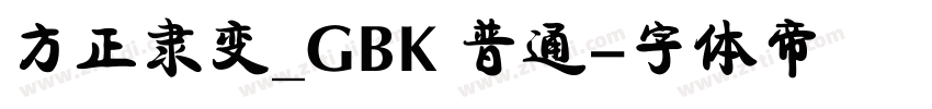 方正隶变_GBK 普通字体转换